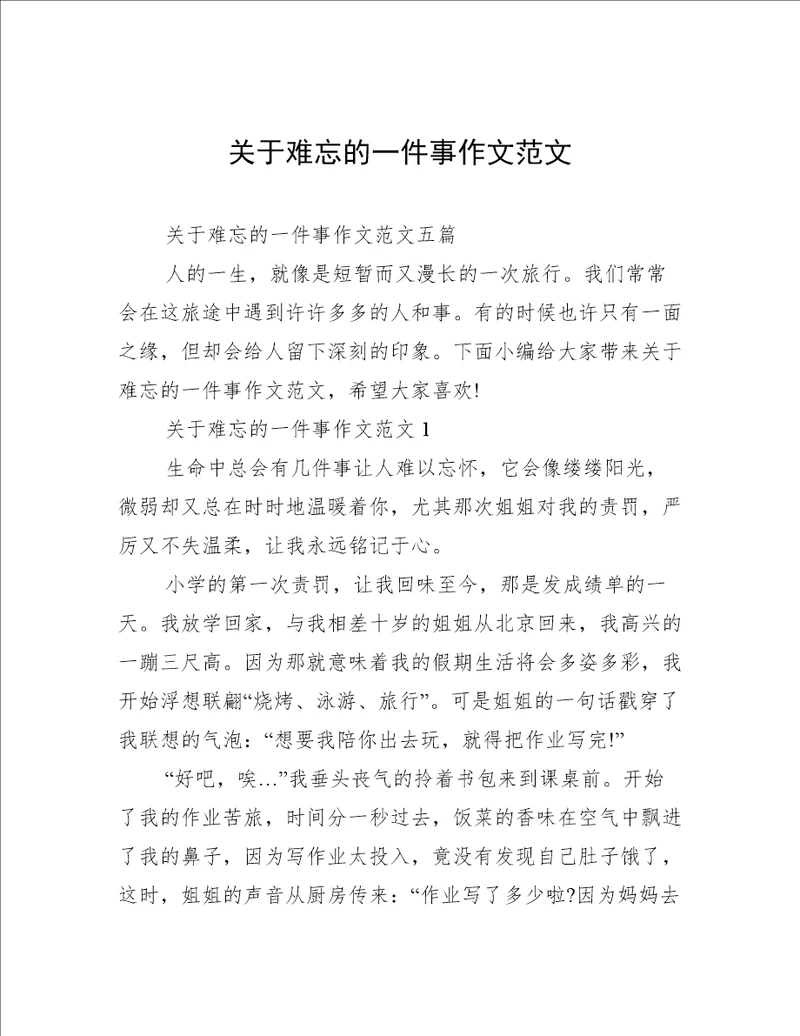 关于难忘的一件事作文范文