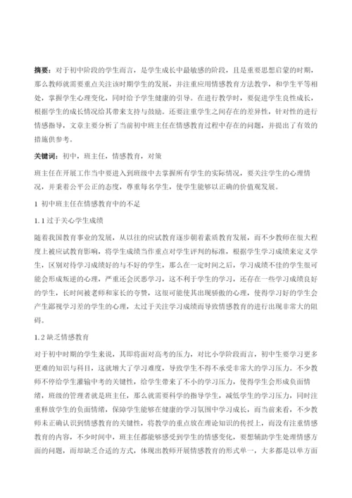 初中班主任情感教育方法初探.docx