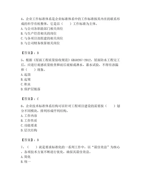 2023年标准员之专业管理实务考试题库含答案研优卷