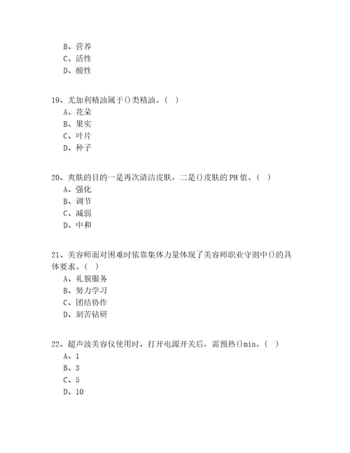 2020年山西省中级美容师模拟考试100道题含答案