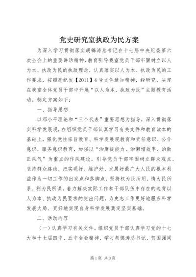 党史研究室执政为民方案.docx