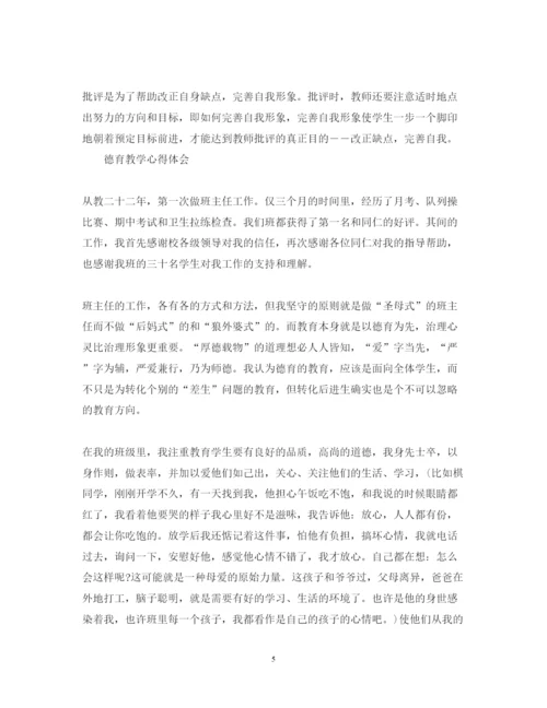 精编德育教学心得体会范文.docx