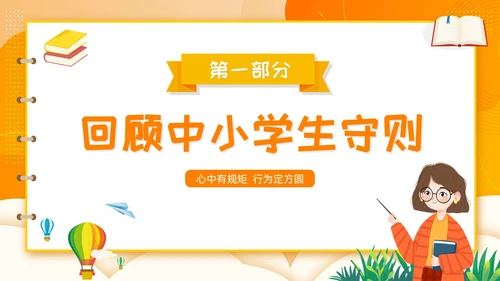开学第一课立规矩插画橙色开学班会卡通黄色
