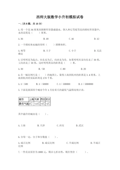 西师大版数学小升初模拟试卷（轻巧夺冠）.docx