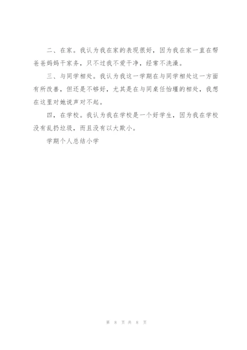 学期个人总结小学5篇.docx