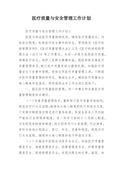 医疗质量与安全管理工作计划.docx