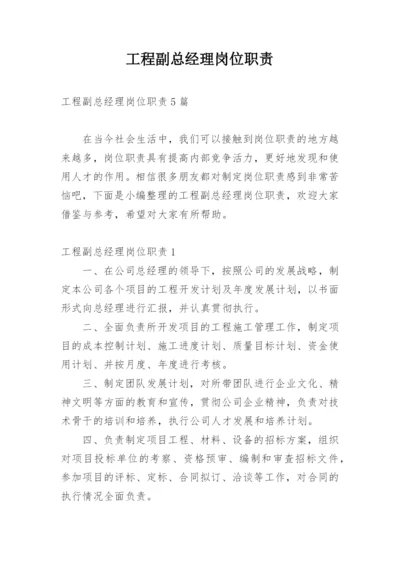 工程副总经理岗位职责.docx