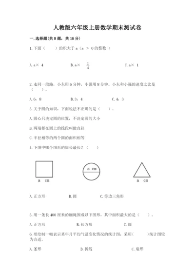 人教版六年级上册数学期末测试卷含答案（巩固）.docx