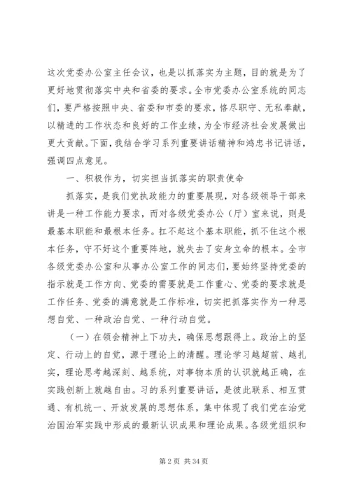 办公室主任会议讲话稿.docx