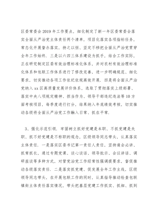 关于落实全面从严治党责任情况报告【十九篇】.docx