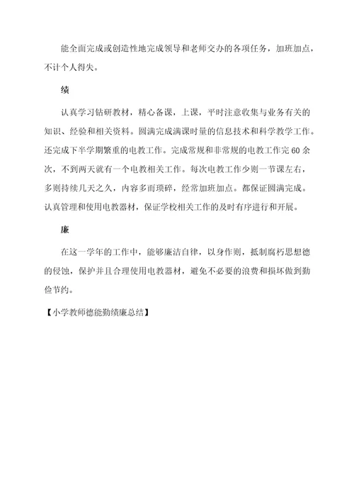 小学教师德能勤绩廉总结