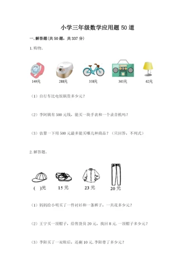 小学三年级数学应用题50道精品（名师系列）.docx