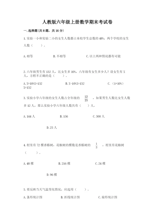 人教版六年级上册数学期末考试卷（a卷）word版.docx