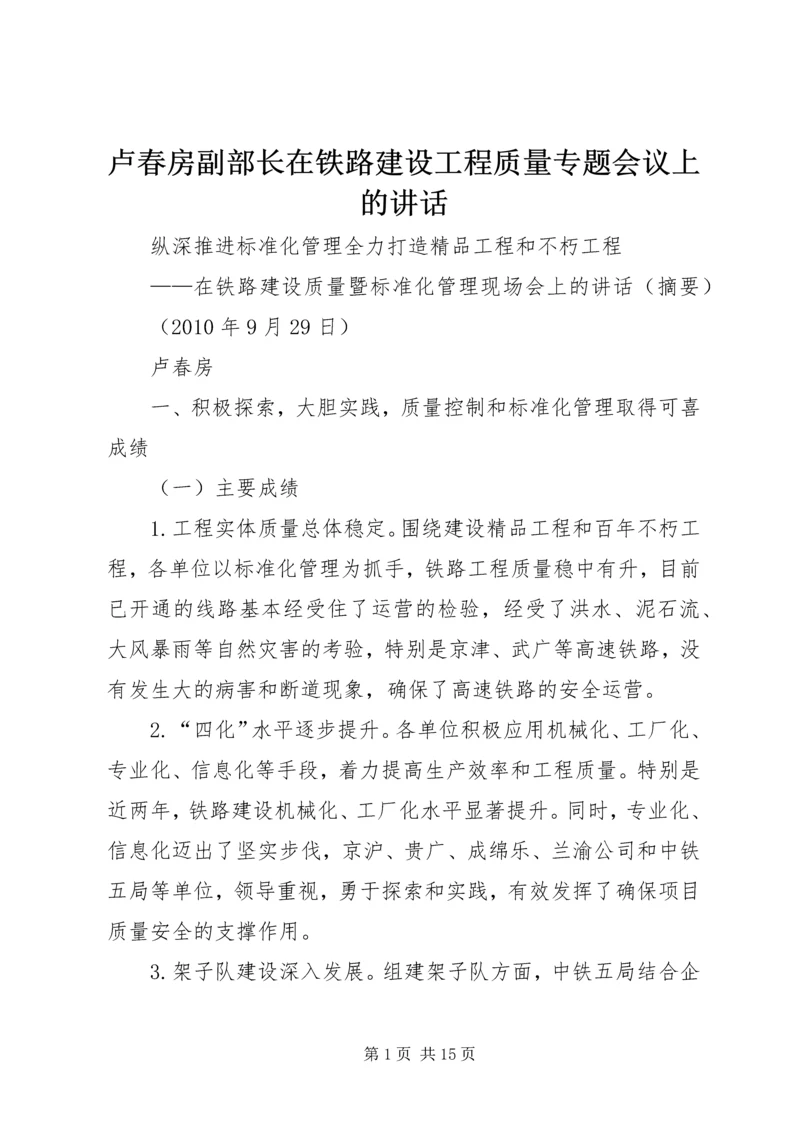 卢春房副部长在铁路建设工程质量专题会议上的讲话 (2).docx