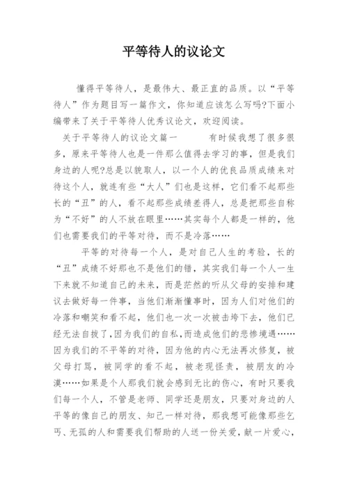平等待人的议论文精编.docx