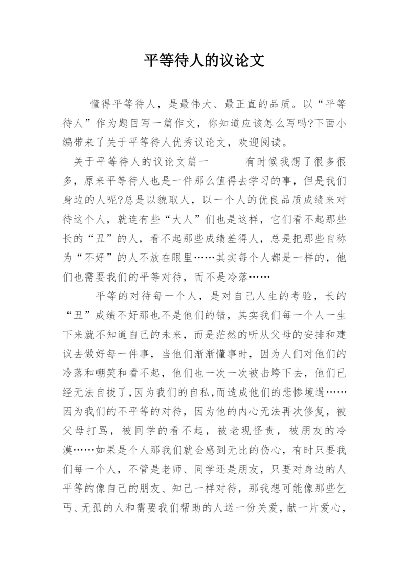 平等待人的议论文精编.docx