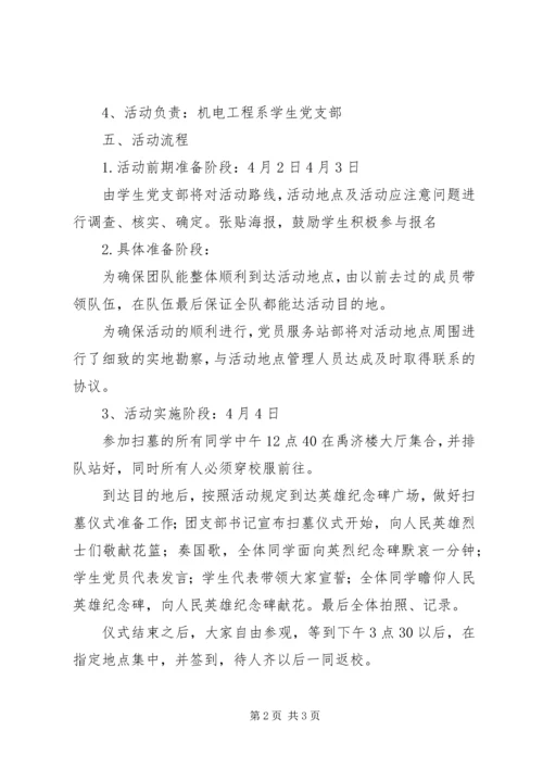 清明祭扫烈士墓活动计划书.docx
