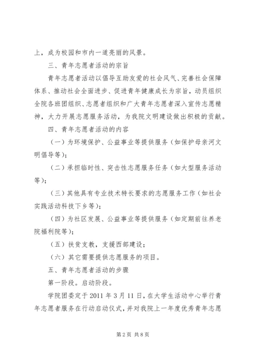 青年志愿者活动方案 (12).docx