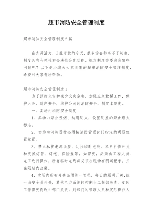 超市消防安全管理制度.docx