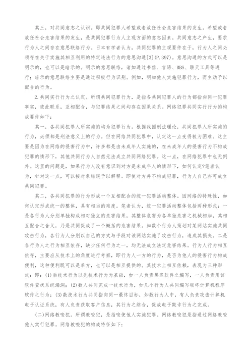试论网络共同犯罪-1.docx