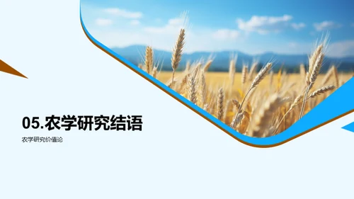 农学新视角