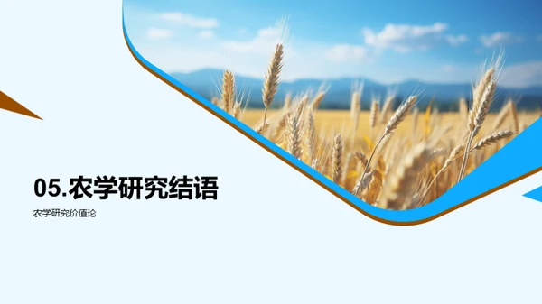 农学新视角