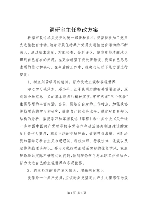 调研室主任整改方案.docx