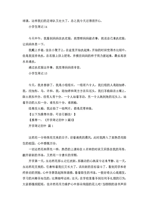 小学生周记合集15篇 1