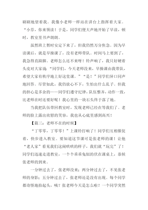 当老师不在的时候作文-1.docx