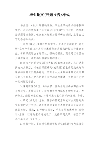 毕业论文(开题报告)样式.docx