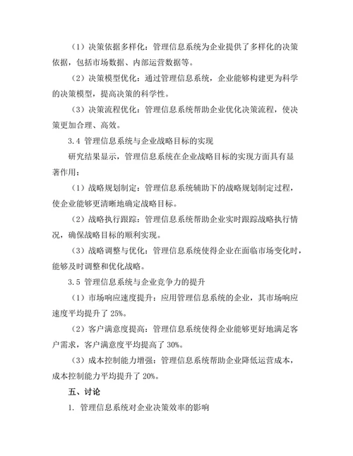 管理信息系统在企业决策中的作用