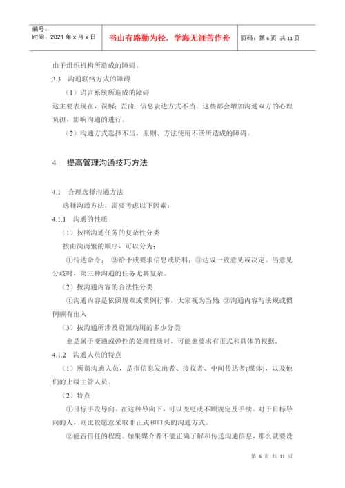 商务管理沟通技巧论文.docx