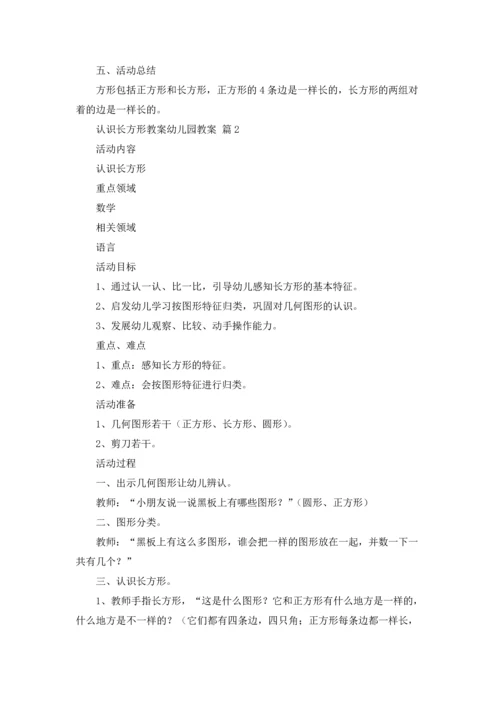 认识长方形教案幼儿园教案（精选7篇）.docx