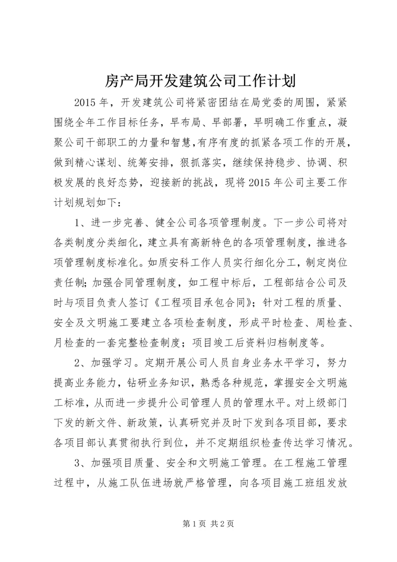 房产局开发建筑公司工作计划.docx