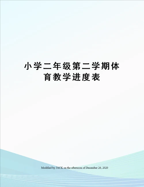 小学二年级第二学期体育教学进度表