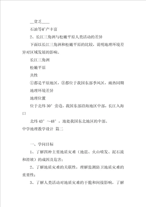高中地理教学设计