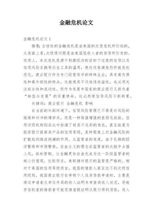 金融危机论文.docx