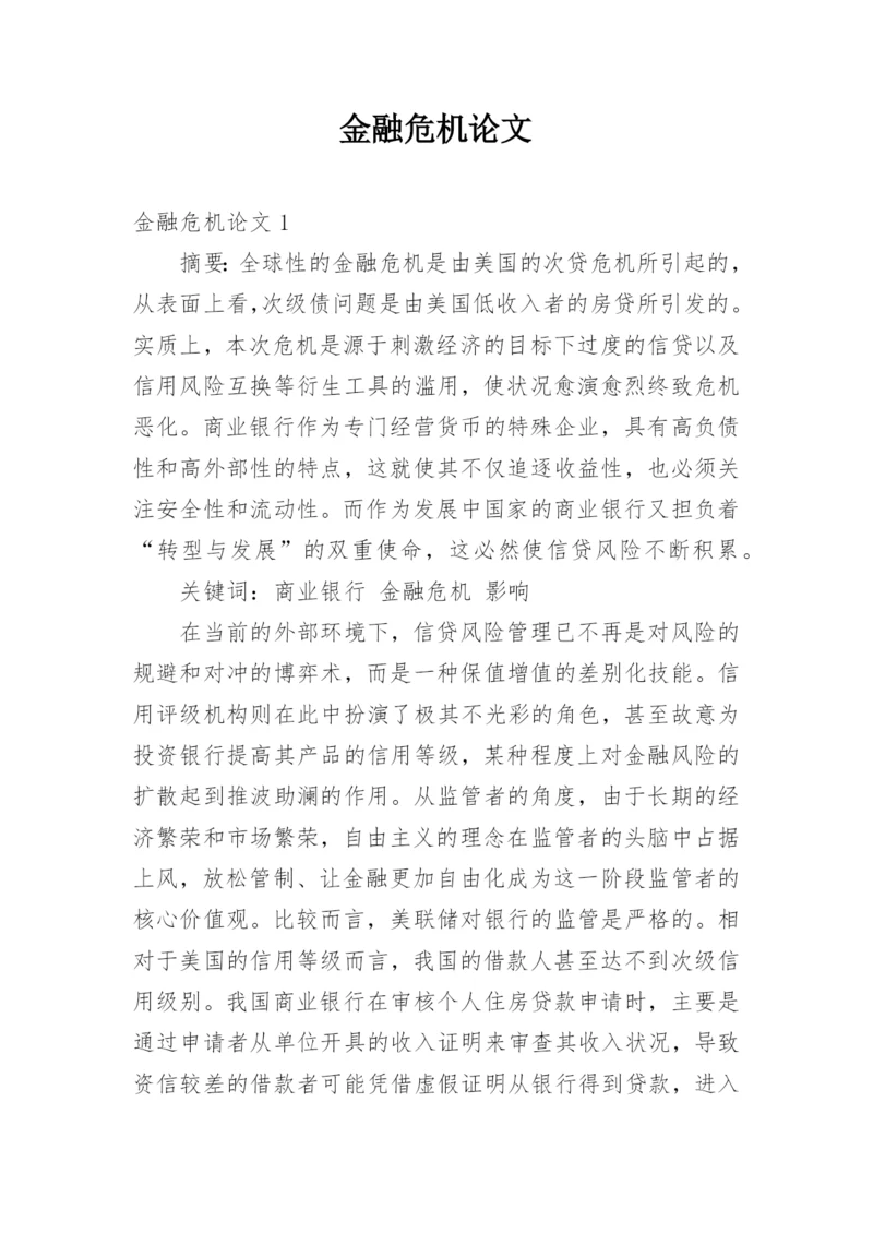 金融危机论文.docx