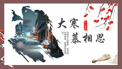 大寒慕相思中式方案通用PPT模版