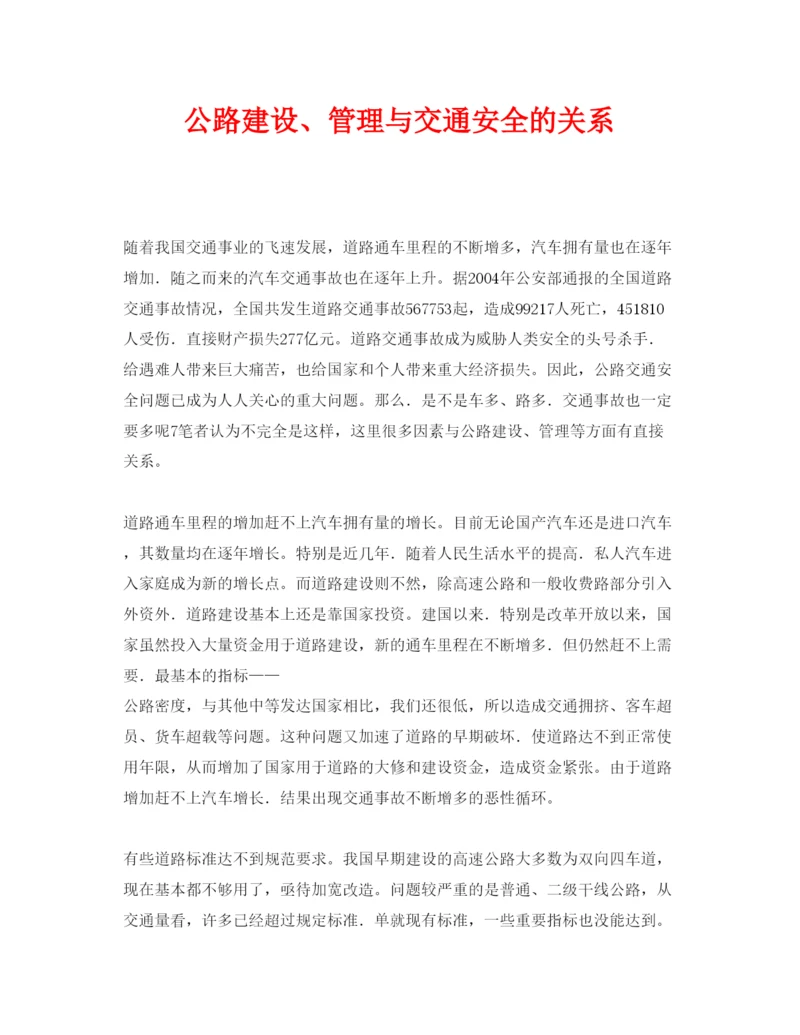 【精编】《安全管理论文》之公路建设管理与交通安全的关系.docx