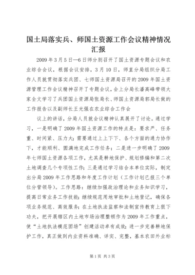 国土局落实兵、师国土资源工作会议精神情况汇报 (3).docx