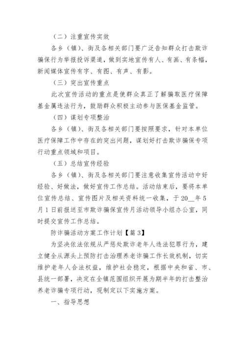 防诈骗活动方案工作计划7篇范文.docx