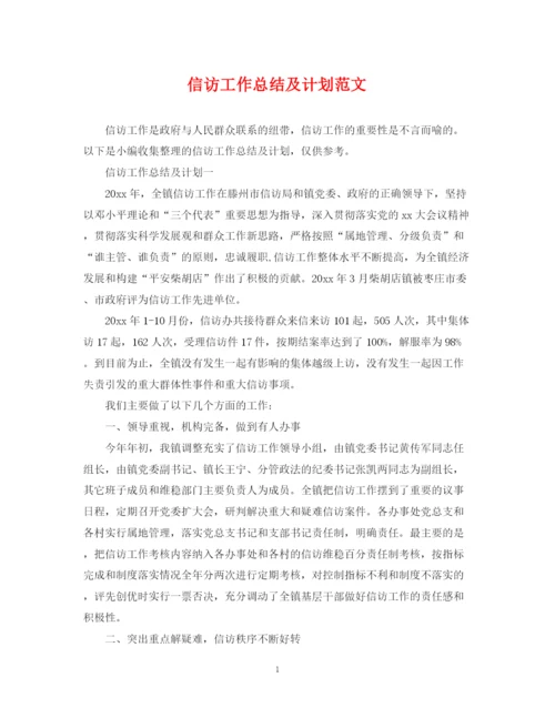 精编之信访工作总结及计划范文.docx