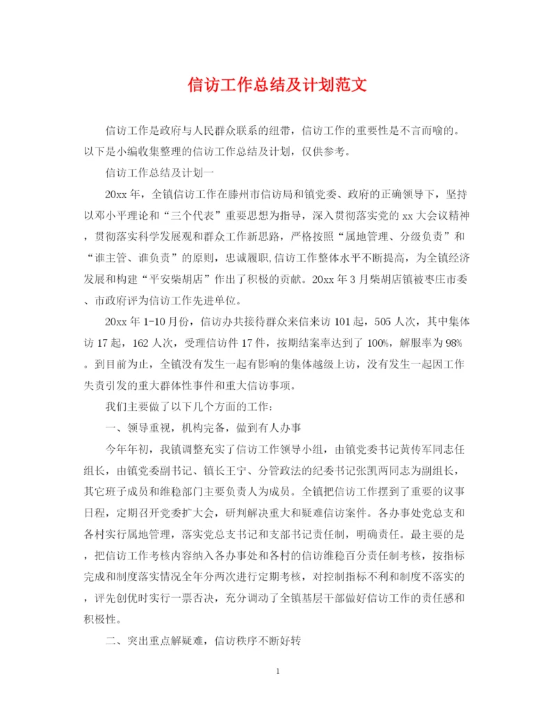 精编之信访工作总结及计划范文.docx