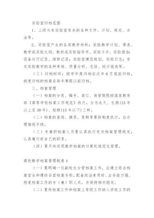 高校教学档案管理制度.docx