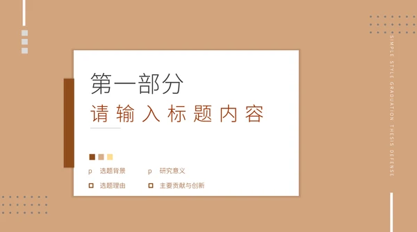 高校学术毕业论文答辩通用PPT模版