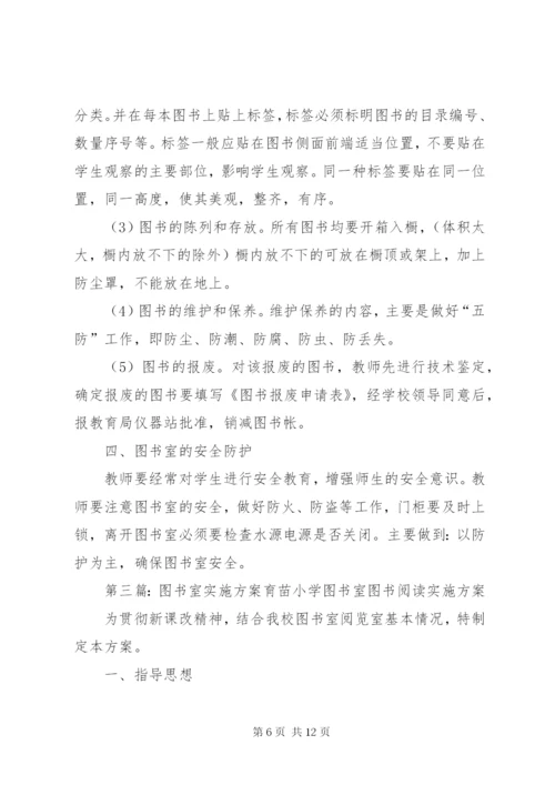 小学图书室管理实施方案1.docx