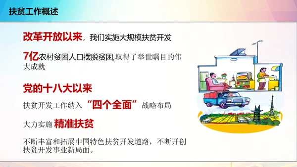 新农村精准扶贫开发脱贫攻坚战PPT模板