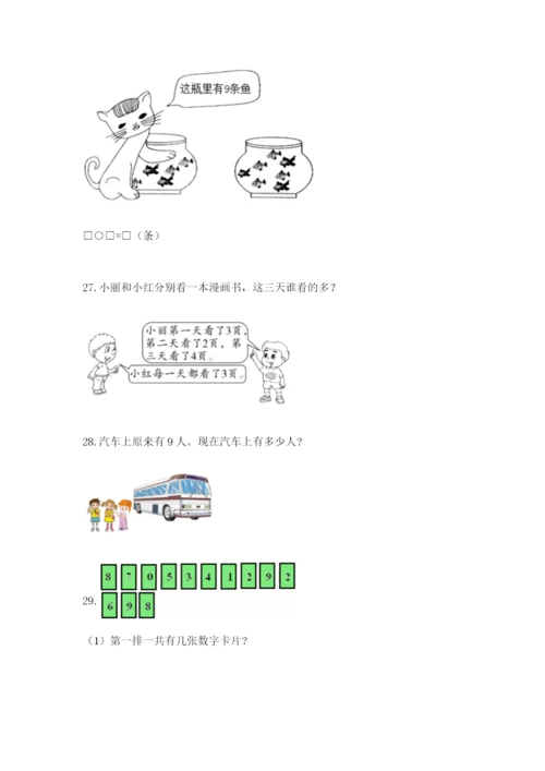 小学一年级数学应用题大全及答案【典优】.docx