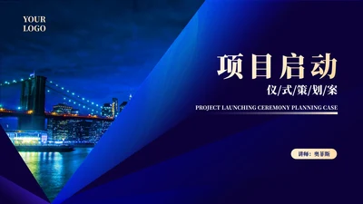 蓝色画册风公司项目启动策划方案PPT模板